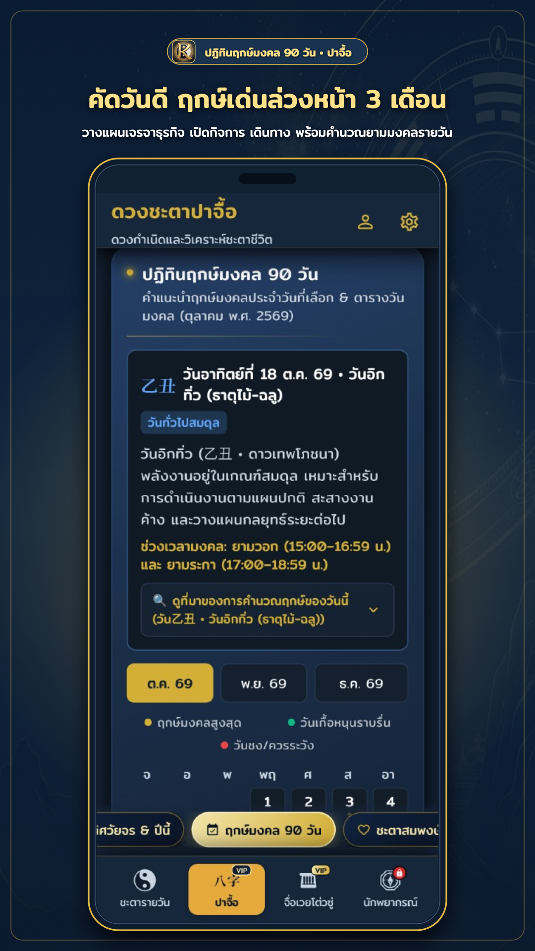 หน้าจอปาจื้อและปฏิทินฤกษ์มงคล