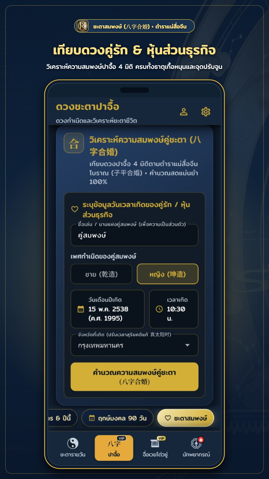 หน้าจอวิเคราะห์คู่สมพงษ์และธาตุปรับสมดุล